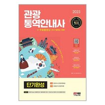 2023 관광통역안내사 단기완성 + 무료동영상(최신기출 1회분) / 시대고시기획책 도서 서적 | SPEED배송 | 안전포장 | 사은품 | (전1권)