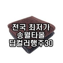 송월타월 딥컬러행주30 2장부터 초특가 카페 당구장 수건 50g 바리스타 커피 순면 행주, 회색