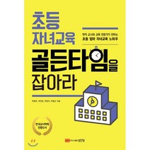 초등 자녀교육 골든타임을 잡아라:초등 엄마 자녀교육 노하우, 성안당, 9788931591026, 박원주,박건민,박현지,박영근 공저