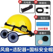 선풍기안전모 여름 헬멧 쿨링 건축모, 2번(배터리 2개 + 충전기 포함)