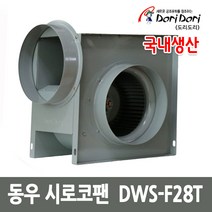 동우 시로코팬 DWS-F28T 시로코팬 자바라 송풍기, 1대