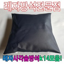 레자사각솜방석K14모음레자솜방석솜방석, 단품