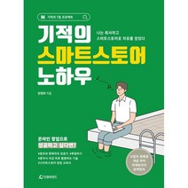 기적의 스마트스토어 노하우 : 나는 퇴사하고 스마트스토어로 자유를 얻었다, 인컴트랜드