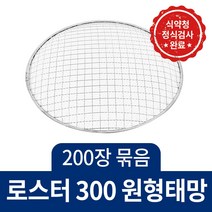 꾸버스 크롬석쇠 로스타 295 / 300 / 330