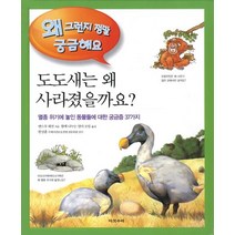 도도새는 왜 사라졌을까요:멸종 위기에 놓인 동물들에 대한 궁금증 37가지, 다섯수레