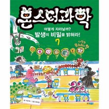 웅진북센 몬스터 과학 7 어떻게 자라날까 발생의 비밀을 밝혀라, One color | One Size@1