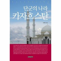 단군의 나라 카자흐스탄 (컬러판)