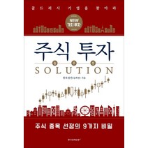 주식 투자 솔루션:골드 러시 기업을 찾아라 | 주식 종목 선정의 9가지 비밀, 한국경제신문i, 원욱경연(김희연) 저