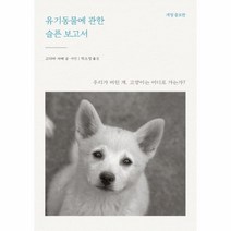 유기동물에 관한 슬픈 보고서(개정증보판), 상세페이지 참조, 상세페이지 참조