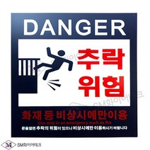 추락위험표지 추락주의 아크릴표지 SMM-61-2B(블랙), 1개