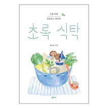 초록 식탁 | 샘터사 빠른배송 # 안전포장 #사은품$)