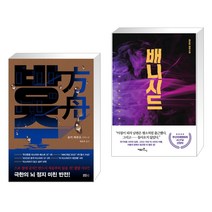 방주 + 배니시드 (전2권), 블루홀6