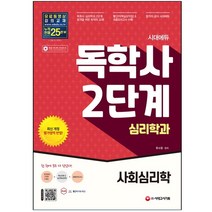 시대에듀 독학사 심리학과 2단계 사회심리학 시대고시기획 / 형광펜+마스크 선물 / 분철 가능, 스프링제본 - 2권(교환&반품불가)