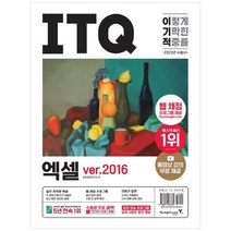 [영진닷컴] 2023 이기적 ITQ 엑셀 ver2016 웹 채점 프로그램 + 동영상 강의 무료 제공 + 최신, 없음