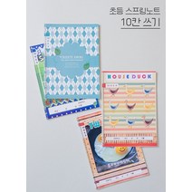 (BE) 초등스프링노트 10칸 쓰기 점선 5권, 아모리