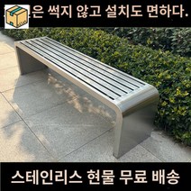 스 벤치의자 야외 철제 공원, 스테인리스 120cm*40cm*45cm
