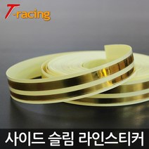 TRacing 자동차 오토바이 슬림 사이드 라인 스티커, 골든크롬