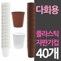 자판기컵 사이즈 다회용 플라스틱컵 40개, 제품선택:백색40개, 백색40개