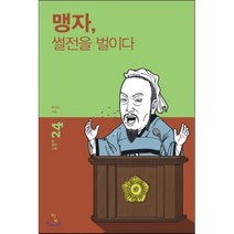 맹자 썰전을 벌이다, 윤지산 저, 탐