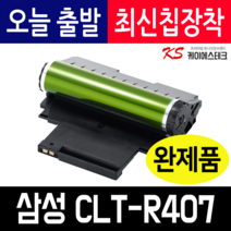 삼성 이미징유닛 CLT-R407 프리미엄 재생드럼 CLP-325K 325W 325WK CLX-3185FN 3186N 3185FW CLX-3185WK