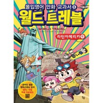 몰입영어 만화교과서 월드트레블 : 라틴아메리카 편
