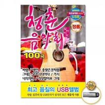 USB_청춘음악회100곡-딜라이브