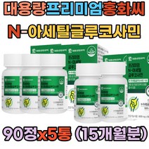 대용량 프리미엄 N-아세틸글루코사민 홍화씨 MSM 해조칼슘 홍아씨 상어연골 피시콜라겐펩타이드 산화마그네슘 식약처인증 관절 연골 마디 비타민C GLUCOSAMINE 엠에스엠 칼슘비타민 비타민칼슘 여성 남자 갱년기