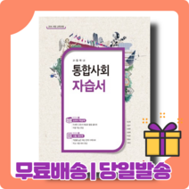 22년 동아출판 고등 통합사회 자습서 고1 (육근록) 내신/시험대비, 사회영역