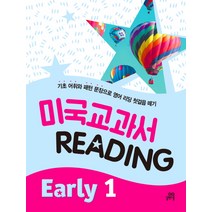 미국교과서 Reading: Early 1:기초 어휘와 패턴 문장으로 영어 리딩 첫걸음 떼기, 길벗스쿨