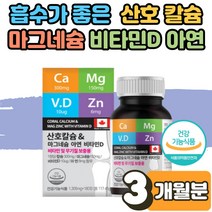 산호 칼슘 마그네슘 비타민D 아연 잇몸 영양제 효능 칼마디 치아 뼈 건강 무기질 보충제 골다공증 한쪽눈 눈밑 떨림 감소 에좋은 성장기 어린이 남성 여성 부모님 온 가족 3개월