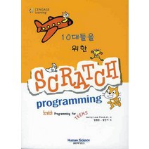 10대들을 위한 스크래치 프로그래밍, 휴먼사이언스