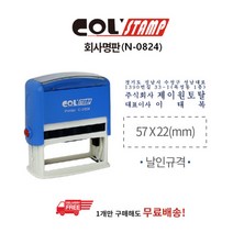 [콜스탬프] 회사명판 N-0824(22x57mm), [2312920]옵션없음