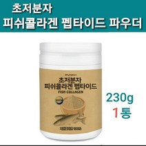 식약처검사 확인증 수용성 저분자콜라겐 펩타이드 분말 초 저 분자 어류콜라겐 100% 피쉬콜라겐 가루 파우더 생선 껍질 어린 콜라겐 500달톤 피부진피 먹는 엘라스틴효능 대용량 추천, one, 대상(남녀노소)