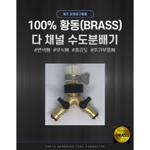 (나단콜) 황동 수도꼭지 분배기 4구 혹은 2구, 1. 황동 2구