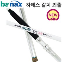 바낙스 하데스 갈치 외줄 선상갈치대, 단품