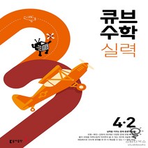 동아출판 큐브수학 실력 초등 수학 4-2 (2022), 단품, 단품