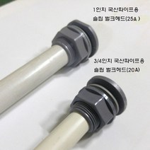 (벌크헤드) 슬립타입 1인치(25A) 국산파이프용 -순백색