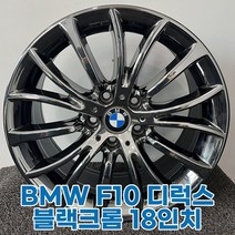 BMW18인치휠, BMW F10 디럭스 블랙크롬 18인치, 1개