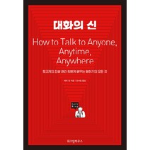 대화의 신, 위즈덤하우스, 래리 킹 저/강서일 역