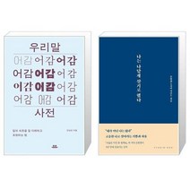 유니오니아시아 우리말 어감 사전   나는 나답게 살기로 했다, [단일상품]