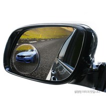 사이드보조미러 차량용 도로주행 사각지대거울 버스