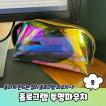 여행용 메이크업 화장품 가방 홀로그램 파우치 중