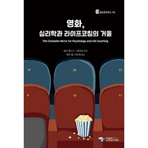 영화 심리학과 라이프코칭의 거울, 한국코칭수퍼비전아카데미
