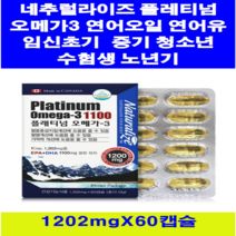 네추럴라이즈 플레티넘 오메가3 연어유 60캡슐 ( 2개월분 ) 캐나다 연어오일 혈중지질개선도움 혈행 기억력 건강기능식품 DHA + EPA 임신초기~중기 임신부 수유부 깜빡깜빡 중장년 온가족 건강 영양제 항산화 직장인 주부 남자 여자 진장인 육류위주의식습관 청소년 수험생, 5박스, 1202mg
