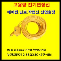 미주산업 미주산업-1.5sq 2.5sq 4sq 접지 누전차단 전기연장선 멀티탭 전기 콘센트 코드선, 노랑, 2.5sq-20a-누전차단기부착-5m