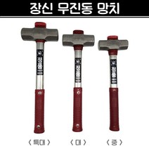 장신 무진동 망치 (중/대/특대) 돌망치 캠핑 망치 해머 파워망치, 중