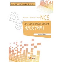 선반(공구제작):기계가공직무능력표준 모듈교재, 진한엠앤비, 편집부 저