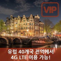 VIP 유럽 40개국 4G LTE 포켓 와이파이 데이터 무제한 국내공항 수령, 유럽 40개국  4G LTE  데이터