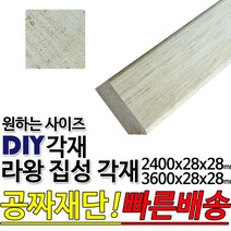 라왕 집성각재 (2400/3600)28x28mm/마감재/목재/구조재/집성각재/DIY/무료재단/빠른배송, 2400x28x28mm