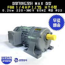 삼양감속기 삼양기어드모터 MAX F88 1/4HP 1/75 HT수평 삼상 0.2kw